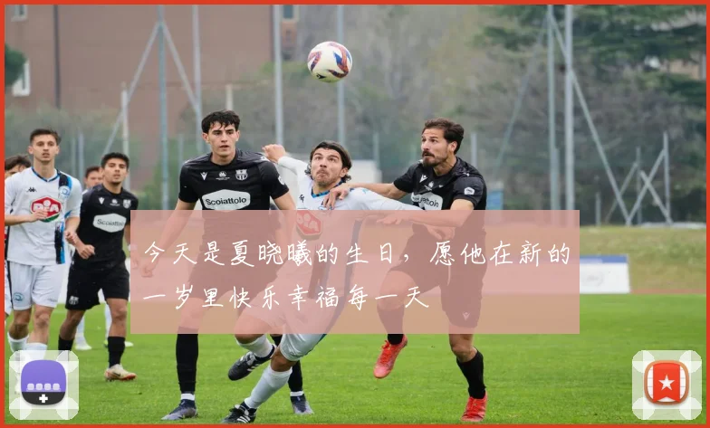今天是夏晓曦的生日，愿他在新的一岁里快乐幸福每一天