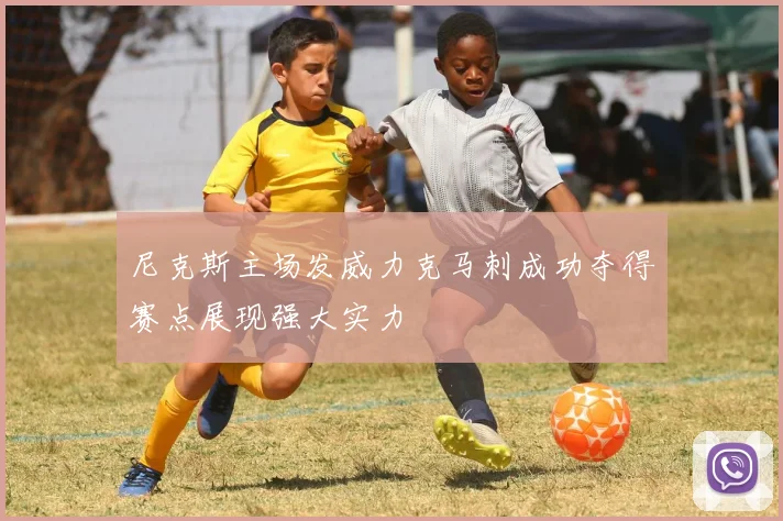 尼克斯主场发威力克马刺成功夺得赛点展现强大实力