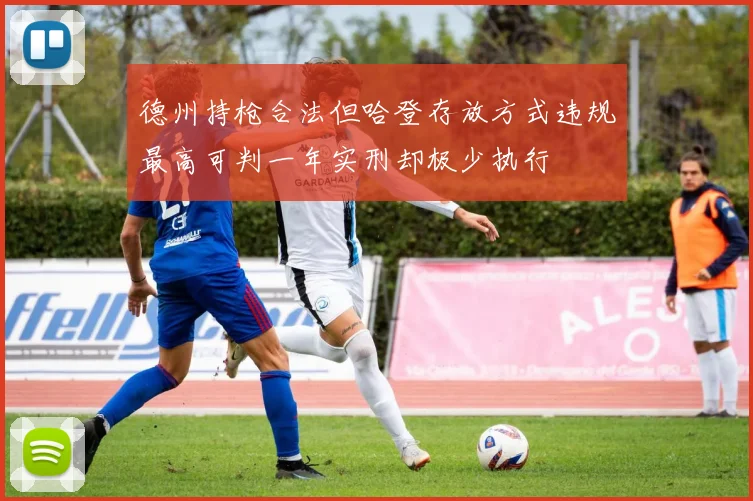 德州持枪合法但哈登存放方式违规最高可判一年实刑却极少执行