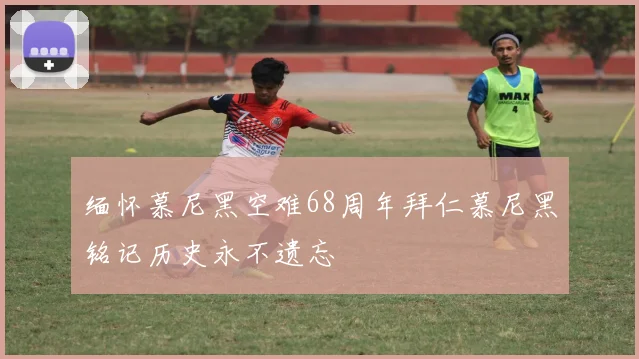 缅怀慕尼黑空难68周年拜仁慕尼黑铭记历史永不遗忘