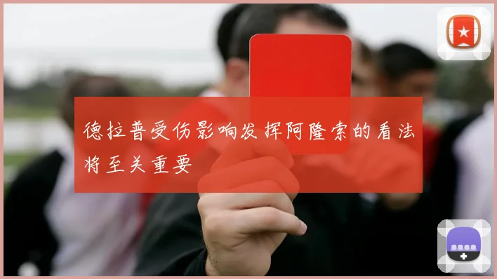 德拉普受伤影响发挥阿隆索的看法将至关重要
