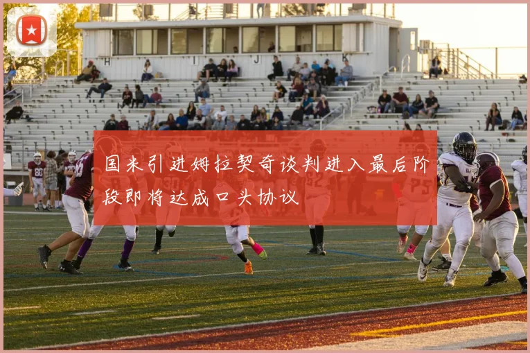 国米引进姆拉契奇谈判进入最后阶段即将达成口头协议