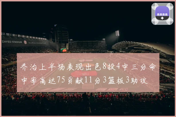 乔治上半场表现出色8投4中三分命中率高达75贡献11分3篮板3助攻