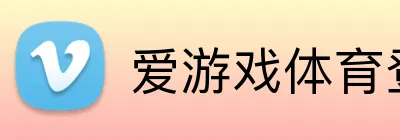 爱游戏体育登录平台 Logo